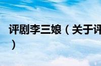 评剧李三娘（关于评剧李三娘的基本详情介绍）