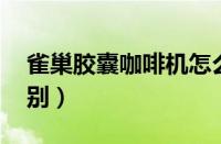 雀巢胶囊咖啡机怎么样（哪个型号好 型号区别）