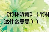 《竹林听雨》（竹林听雨的含义（竹林听雨表达什么意思））