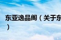 东亚逸品阁（关于东亚逸品阁的基本详情介绍）