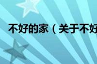 不好的家（关于不好的家的基本详情介绍）