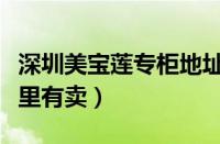 深圳美宝莲专柜地址电话（深圳美宝莲专柜哪里有卖）