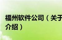 福州软件公司（关于福州软件公司的基本详情介绍）
