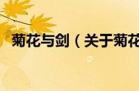 菊花与剑（关于菊花与剑的基本详情介绍）