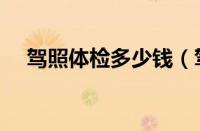 驾照体检多少钱（驾校体检都检查什么）