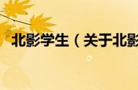北影学生（关于北影学生的基本详情介绍）