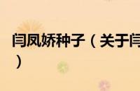 闫凤娇种子（关于闫凤娇种子的基本详情介绍）
