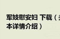 军妓慰安妇 下载（关于军妓慰安妇 下载的基本详情介绍）
