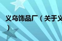 义乌饰品厂（关于义乌饰品厂的基本详情介绍）