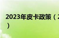 2023年皮卡政策（2023皮卡全国解禁入城吗）