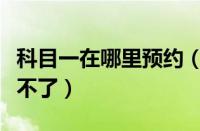 科目一在哪里预约（12123科目一为什么预约不了）