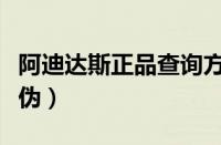 阿迪达斯正品查询方式（阿迪达斯怎么查询真伪）