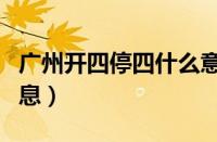 广州开四停四什么意思（广州开四停四最新消息）