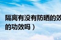 隔离有没有防晒的效果（隔离霜和防晒霜一样的功效吗）