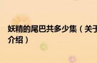 妖精的尾巴共多少集（关于妖精的尾巴共多少集的基本详情介绍）