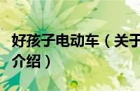 好孩子电动车（关于好孩子电动车的基本详情介绍）