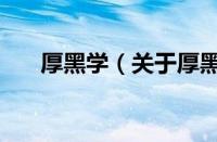 厚黑学（关于厚黑学的基本详情介绍）