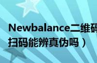 Newbalance二维码真伪（newbalance官网扫码能辨真伪吗）