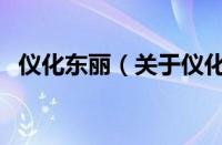 仪化东丽（关于仪化东丽的基本详情介绍）