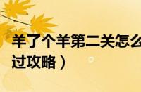 羊了个羊第二关怎么通过（羊了个羊第二关通过攻略）