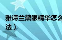 雅诗兰黛眼精华怎么用（雅诗兰黛眼部精华用法）