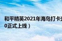 和平精英2021年海岛打卡光子鸡（和平精英光子官宣海岛2.0正式上线）
