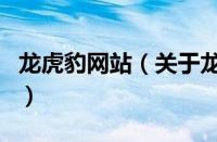 龙虎豹网站（关于龙虎豹网站的基本详情介绍）