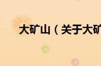 大矿山（关于大矿山的基本详情介绍）