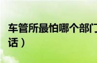 车管所最怕哪个部门（车管所最怕怎么投诉电话）