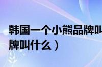韩国一个小熊品牌叫什么（有个小熊的衣服品牌叫什么）