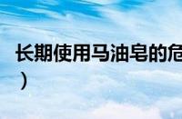 长期使用马油皂的危害（马油皂的好处和坏处）