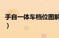 手自一体车档位图解（手自一体的车换挡禁忌）