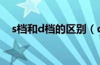 s档和d档的区别（d档和s档有什么区别）