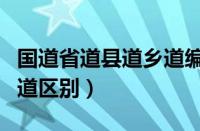 国道省道县道乡道编号规律（国道省道县道乡道区别）