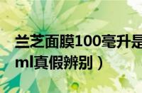 兰芝面膜100毫升是真假（兰芝睡眠面膜100ml真假辨别）