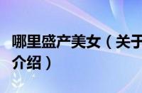 哪里盛产美女（关于哪里盛产美女的基本详情介绍）