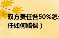 双方责任各50%怎么理赔（交通事故同等责任如何赔偿）