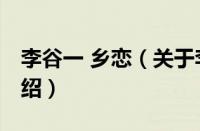 李谷一 乡恋（关于李谷一 乡恋的基本详情介绍）