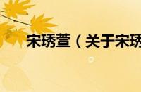 宋琇萱（关于宋琇萱的基本详情介绍）