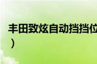 丰田致炫自动挡挡位图解（致炫换挡操作技巧）