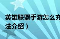 英雄联盟手游怎么充值（英雄联盟手游充值方法介绍）