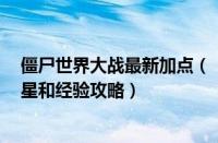 僵尸世界大战最新加点（《僵尸世界大战》白板职业速刷5星和经验攻略）