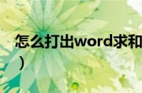 怎么打出word求和∑（word求和∑打出教程）