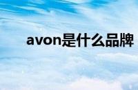 avon是什么品牌（avon是什么意思）