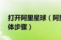 打开阿里星球（阿里星球APP更换皮肤的具体步骤）