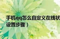 手机qq怎么自定义在线状态?（手机QQ的自定义在线具体设置步骤）