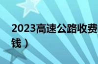 2023高速公路收费标准（高速费一公里多少钱）