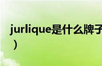 jurlique是什么牌子（jurlique是哪个国家的）