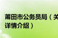 莆田市公务员局（关于莆田市公务员局的基本详情介绍）