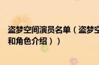 盗梦空间演员名单（盗梦空间主要演员（盗梦空间的演员表和角色介绍））